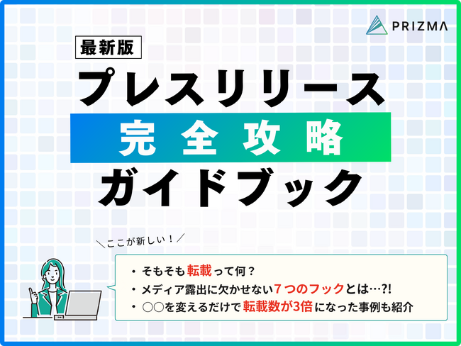 【最新版】成功するプレスリリースの秘密を無料公開！マーケ担当者必見のプレスリリースガイドブック