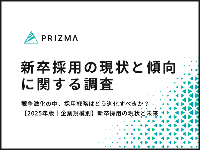 【新卒採用の現状と傾向】採用が年々「難しくなった」と感じる企業は6割超！ 採用単価や初任給の変化など徹底調査