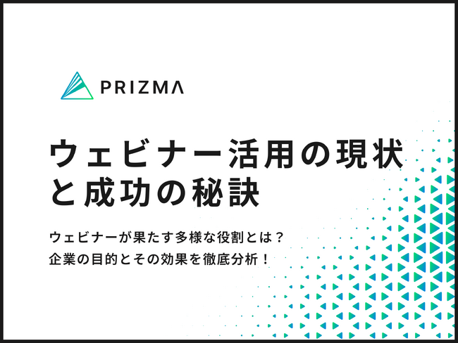 【ウェビナー運営の実態調査】7割以上の企業がリード獲得に成功！ウェビナー成功の秘訣に迫る