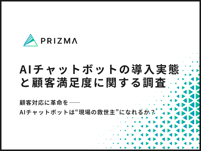【AIチャットボットの導入実態調査】導入後、顧客満足度が「向上した」企業が6割以上！？リアルな声を調査！