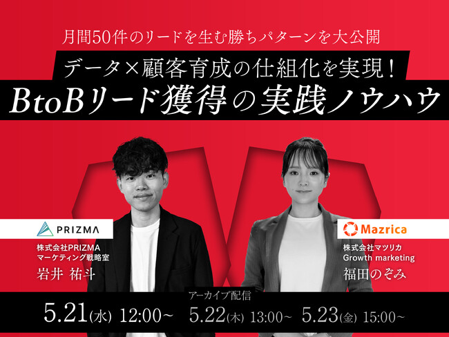 【5月21日(水)～23日(金)無料ウェビナー開催】データ×顧客育成の仕組化を実現！BtoBリード獲得の実践ノウハウ