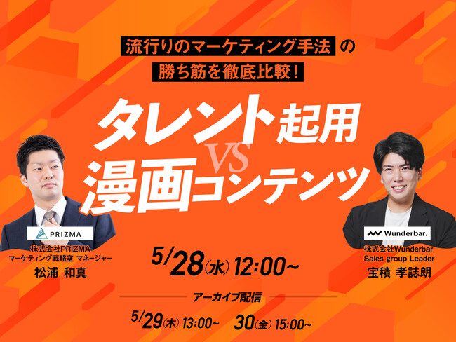 【5月28日(水)～30日(金)無料ウェビナー開催】“タレント起用 vs 漫画コンテンツ” 流行りのマーケティング手法の勝ち筋を徹底比較！