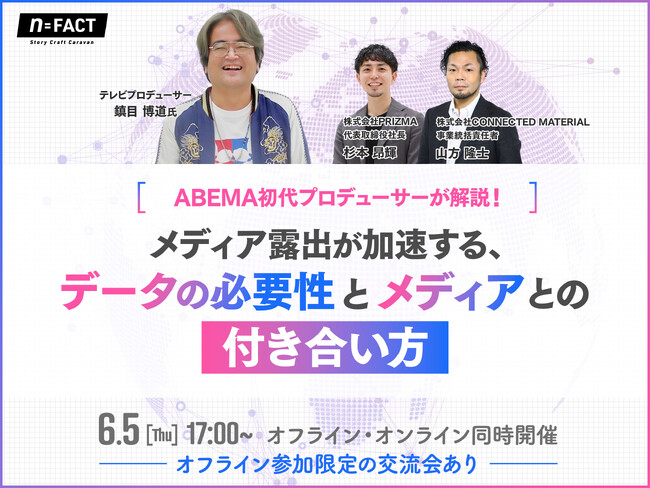 【6月5日(木)無料セミナー開催】ABEMA初代プロデューサーが解説！メディア露出が加速する、データの必要性とメディアとの付き合い方