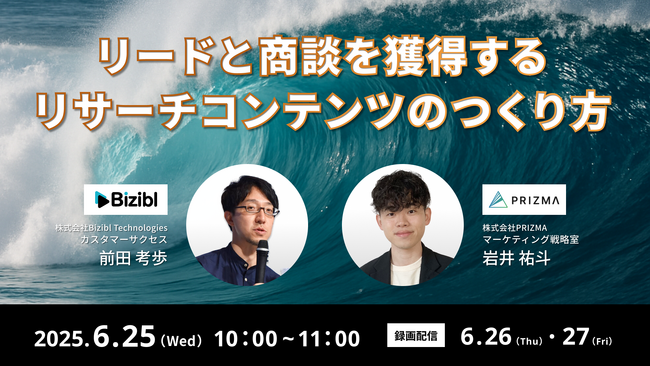 【6月25日(水)～27日(金)無料ウェビナー開催】リードと商談を獲得するリサーチコンテンツのつくり方