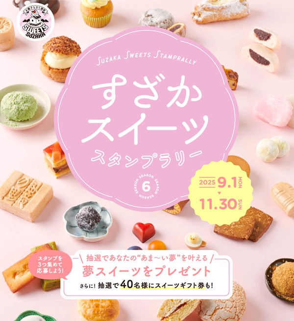 9/1(月)～11/30(日) お菓子な街・須坂でスイーツ店巡りを楽しもう！あなたの夢のスイーツを商品化＆プレゼントも「すざかスイーツスタンプラリー Season6」@長野県須坂市