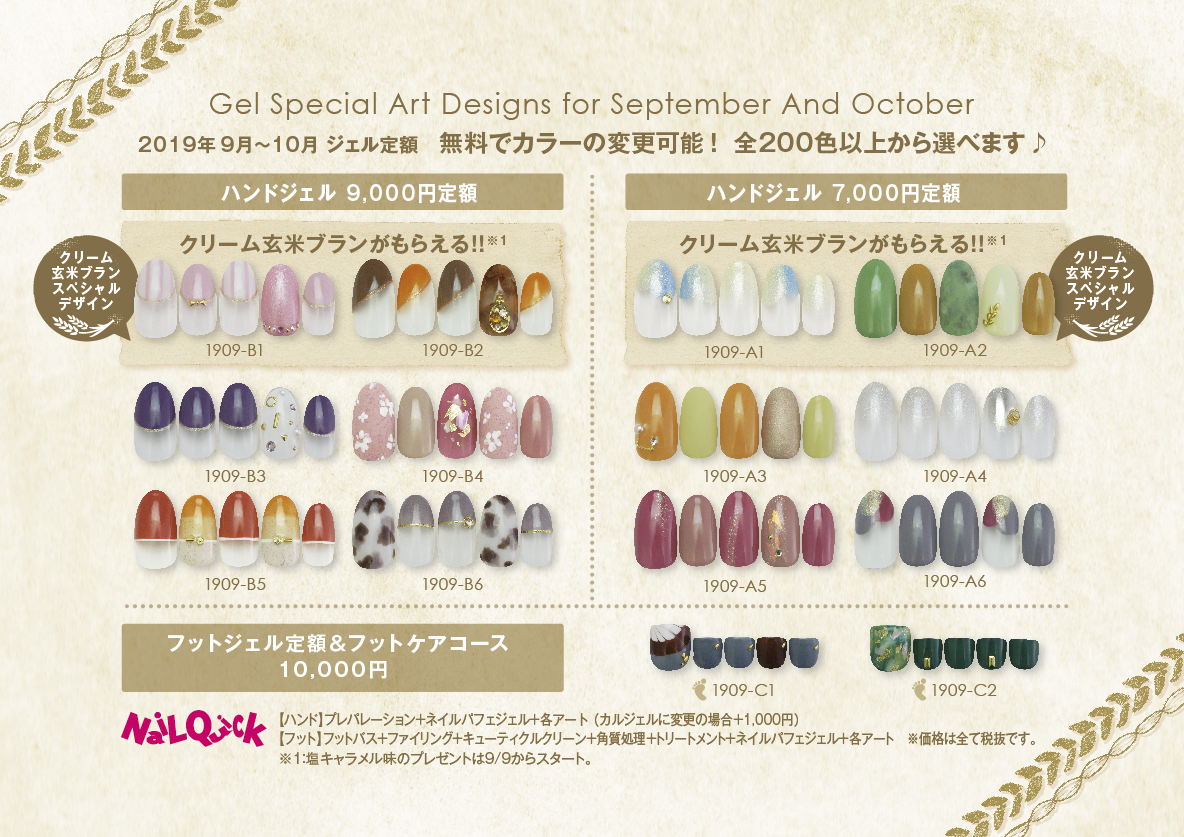 【2019年9月10月限定デザイン ジェル定額】ネイルクイックから秋におすすめな定額ネイルをご紹介！