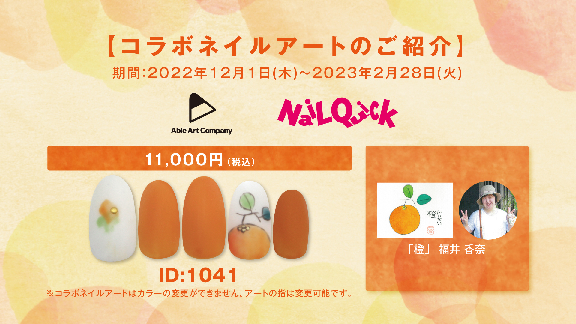 障がいのある方のアートをネイルに！2022年冬のエイブルアート・カンパニー×ネイルクイック　コラボネイルアートのご紹介