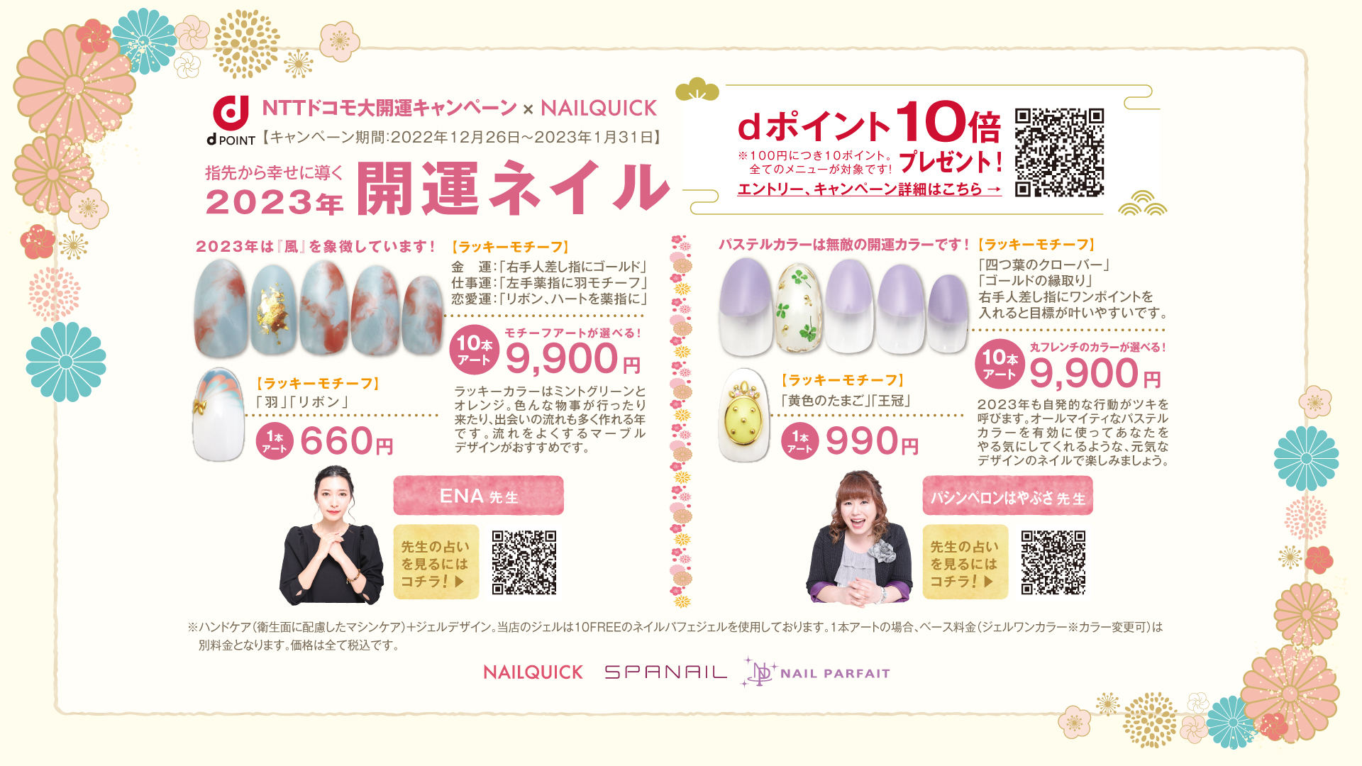 ｄポイント10倍キャンペーン＆指先から幸せに導く！2023年開運ネイルのご紹介