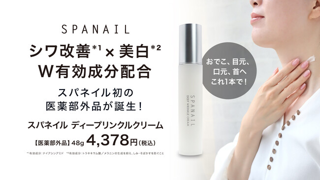 SPANAIL（スパネイル）初の医薬部外品「ディープリンクルクリーム」を新発売　シワ改善*¹×美白*²のW有効成分配合で、気になる年齢サインにアプローチ