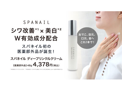 SPANAIL（スパネイル）初の医薬部外品「ディープリンクルクリーム」を新発売　シワ改善*¹×美白*²のW有効成分配合で、気になる年齢サインにアプローチ