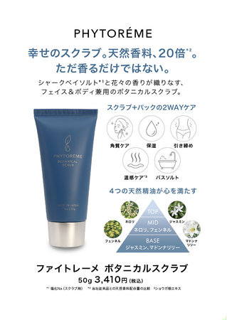 天然香料ブランド「PHYTОREME(ファイトレーメ)」誕生。天然香料20倍※の「ボタニカルスクラブ」を新発売