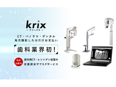 レントゲンなどの医用撮影装置について、診療報酬額と撮影枚数に基づいて毎月の利用料金を計算するリースシステムの特許を取得