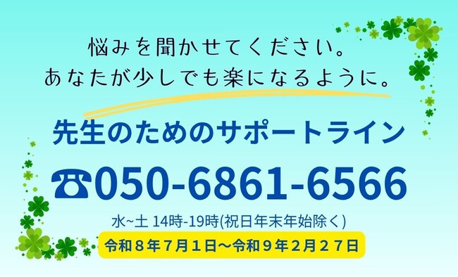 【近畿圏の学校教職員向け、電話相談を開始しました】