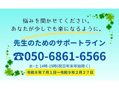 【近畿圏の学校教職員向け、電話相談を開始しました】