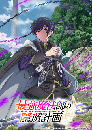 最強魔法師の隠遁計画』TVアニメ化決定！2027年放送開始！ティザー