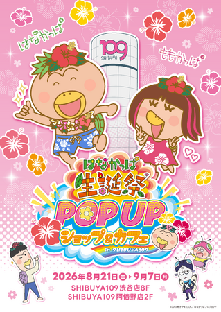 8月7日は、はなかっぱの誕生日！ももかっぱP（プロデューサー）によって、 ファンの皆様と一緒に　楽しめる、 はなかっぱ生誕祭企画が続々スタート！ 