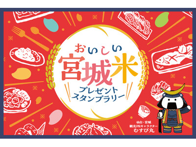 おいしい “宮城米” プレゼントスタンプラリー開催のお知らせ