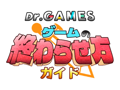 「Dr.GAMES ゲームの終わらせ方ガイド」を公開