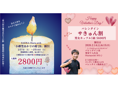 【2月利用がお得！】2/7-14「小樽雪あかりの路 割引」＆ 2/14-15バレンタイン「サきゅん割引」開始しました
