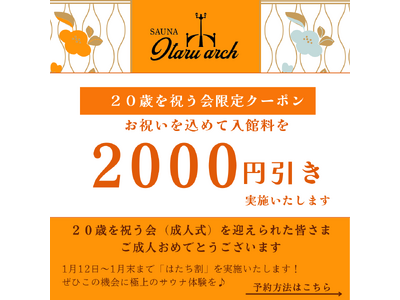 【祝・成人の日クーポン】小樽のサウナ特化施設「SAUNA Otaru arch-サウナオタルアーチ-」では「成人の日」を記念し１月いっぱい「20歳は入館料2000円引き」のキャンペーンを実施します！