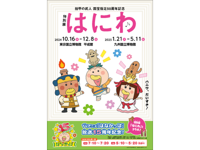 TVアニメ「はなかっぱ」と特別展「はにわ」のコラボが実現！！　また放送15周年を記念して、11月4日（月）には長編スペシャルも放送決定！