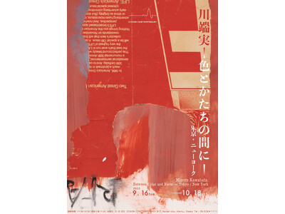 【ICHION CONTEMPORARY】川端実 個展「川端実｜色とかたちの間に - 東京・ニューヨーク」、9月16日（火）より開催