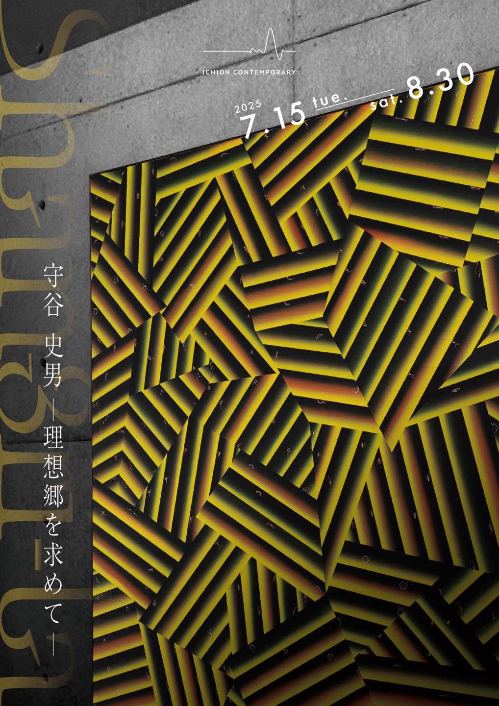 【ICHION CONTEMPORARY】守谷史男 個展「Shangri-La ー理想郷を求めてー」、7月15日（火）より開催