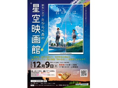 新海誠監督最新作『君の名は。』野外シネマ｜鹿児島県曽於市(そおし