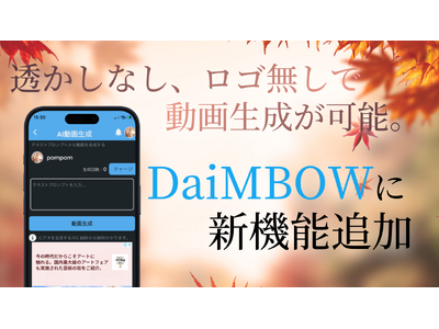 アプリ内で透かしなし、ロゴなしでAI動画生成が可能に！AI動画専用共有アプリケーション「DaiMBOW」に機能追加