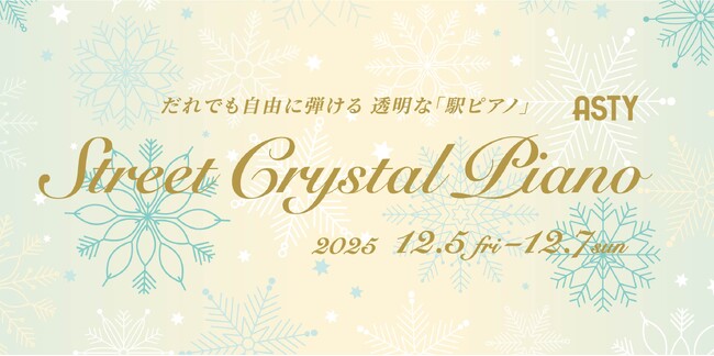 静岡駅のクリスタルピアノで素敵なクリスマスを　～誰でも自由に弾ける駅ピアノ～