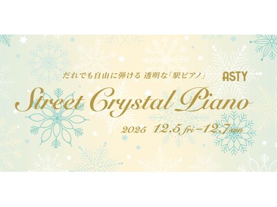 静岡駅のクリスタルピアノで素敵なクリスマスを　～誰でも自由に弾ける駅ピアノ～