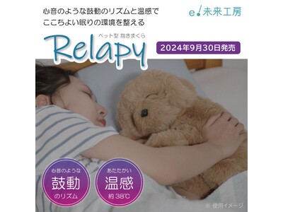 【ここちよい眠りの環境を整える】心音のような鼓動のリズムを再現したペット型の抱きまくら「Relapy」9月30日発売