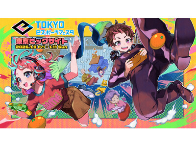 東京ｅスポーツフェスタ2026企画詳細決定！