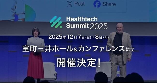 第11回 日本最大級ヘルステックグローバルカンファレンス「Healthtech Summit 2025」開催決定