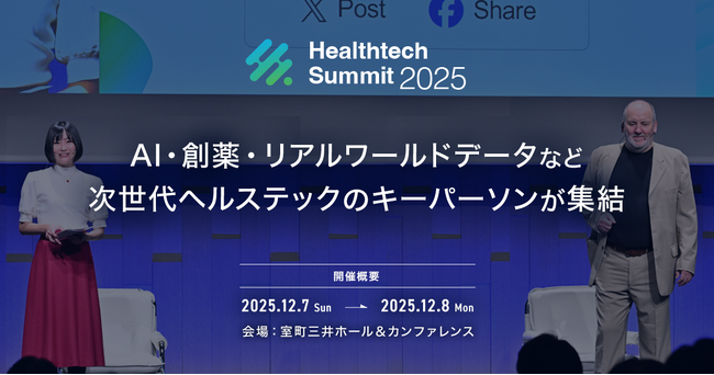 「Healthtech Summit 2025」登壇者決定　AI・創薬・リアルワールドデータなど次世代ヘルステックのキーパーソンが集結