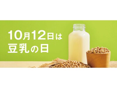 10月12日は「豆乳の日」に合わせ、様々な啓発、啓蒙活動を展開