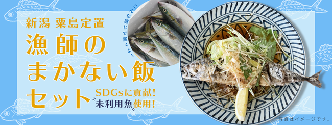 市場に出ない未利用魚を活用した「漁師のまかない飯セット」、鮮魚アプリのSAKAMAで販売開始！