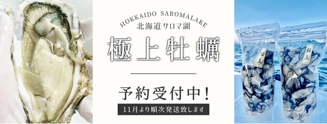 【新商品】鮮魚アプリ「SAKAMA（サカマ）」でサロマ湖のむき身牡蠣の予約販売を開始！