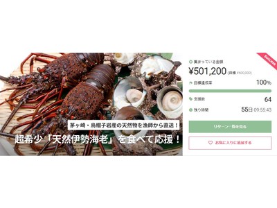 SAKAMAクラウドファンディング企画「茅ヶ崎で獲れる伊勢海老を食べて応援」で「100%」を達成!NEX...