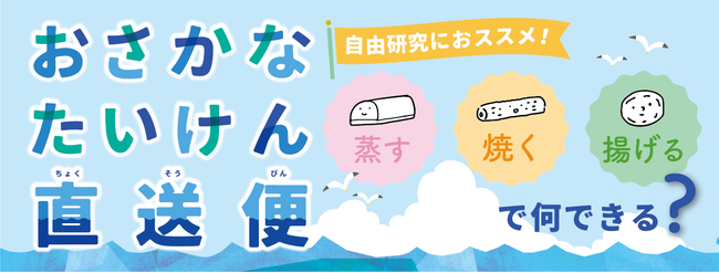 自由研究にもピッタリ！自分で魚を捌いて、ゼロからかまぼこを作る調理体験キット。お魚体験直送便 第7弾「親子で作ろう！かまぼこ・ちくわキット」