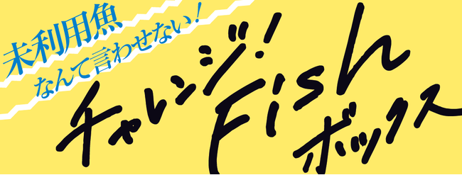 未利用魚なんて言わせない！「チャレンジフィッシュボックス」を販売開始