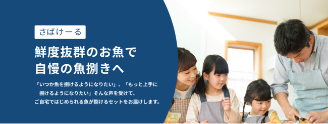 魚がさばけるようになりたい人必見！サカマが初心者でも舟盛りがつくれるようになるサブスクサービス「さばけーる」を販売開始！