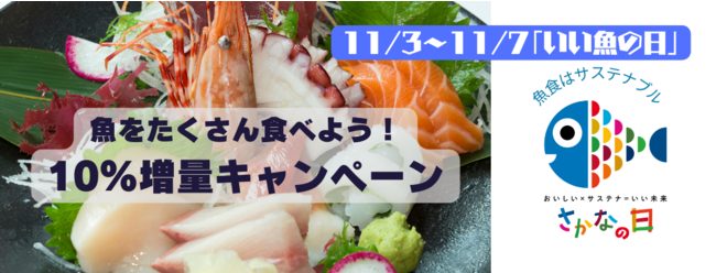 11月からスタートの「さかなの日」に合わせて、サカマで「魚をたくさん食べよう！10%増量キャンペーン！」を開催！