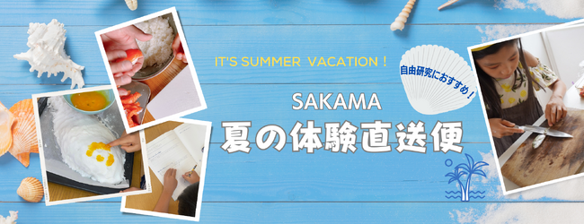 夏のおさかな体験直送便シリーズ登場！初の対面イベントも実施「かまぼこ・ちくわ作り」