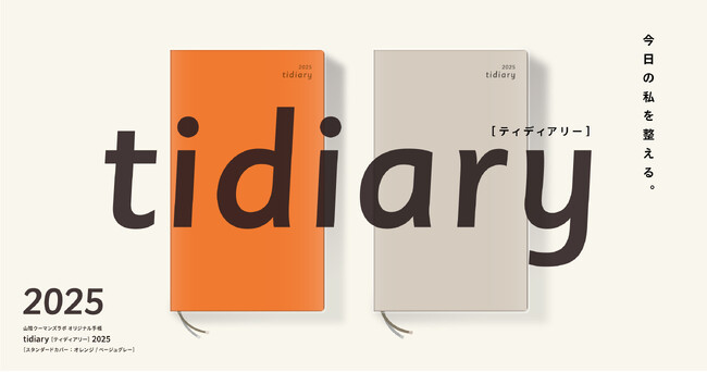 毎日を忙しく過ごす、すべての人へ。山陰ウーマンズラボ オリジナル手帳「tidiary 2025」発売！