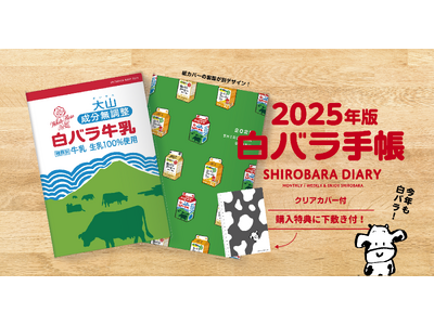 人生を「白バラ色」に！ 白バラ牛乳×今井出版 オリジナルスケジュール帳発売　ご予約受付中