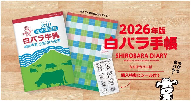 「白バラ手帳2026」先行予約スタート！予約特典にスマホ壁紙＆購入特典にキラキラシール付き