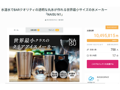 「NAISU N1」がGreenFundingで支援総額1,000万円達成][水道水でBARクオリティの透明な丸氷が作れる世界最小サイズの氷メーカー][1か月で約730名が支援/目標の3400%達成】