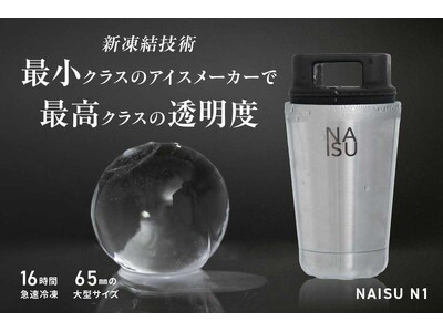 Green Fundingで1100万/600名以上に支援された世界最小サイズの氷メーカー「NAISU N1」が、クラウドファンディグ/machi-yaにてダイヤモンド型等の予約販売受付開始。