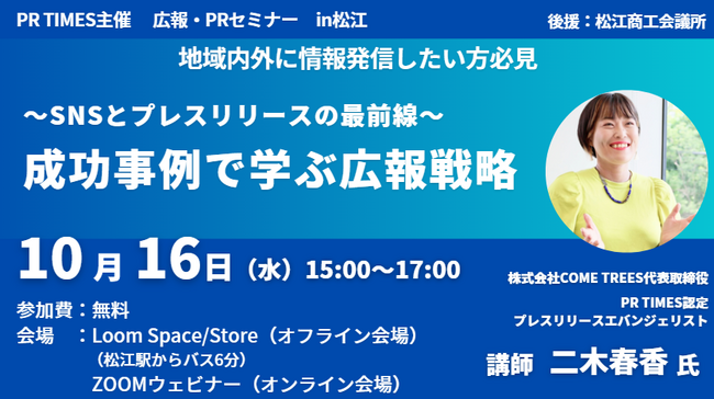 【島根県松江市】2025年秋朝ドラの地から全国に。官民一体での発信力強化を目指して、SNSとプレスリリースをテーマにした広報PRセミナーに登壇。